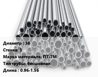 Труба титановая 38 s=3 Марка: ПТ-7М бесшовная L=0.96-1.56